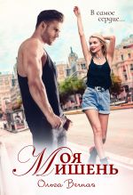 Новая книга Моя мишень автора Ольга Вечная