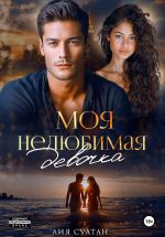 Новая книга Моя нелюбимая девочка автора Лия Султан