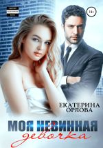 Скачать книгу Моя невинная девочка автора Екатерина Орлова
