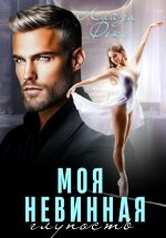 Скачать книгу Моя невинная глупость автора Лайза Фокс