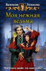 Скачать книгу Моя нежная ведьма автора Валенсия Луннова
