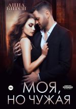 Новая книга Моя, но чужая автора Анна Бигси