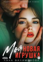 Скачать книгу Моя новая игрушка автора Лина Филимонова