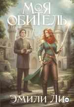 Скачать книгу Моя обитель автора Эмили Ли