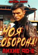 Скачать книгу Моя оборона! Лихие 90-е. Том 1 автора Артём Март