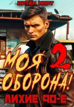 Скачать книгу Моя Оборона! Лихие 90-е. Том 2 автора Артём Март