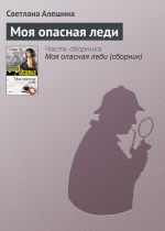 Скачать книгу Моя опасная леди автора Светлана Алешина