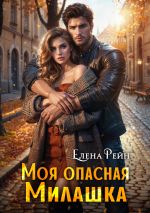Скачать книгу Моя опасная милашка автора Елена Рейн