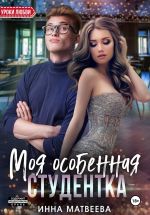 Скачать книгу Моя особенная студентка автора Инна Матвеева