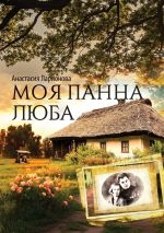 Скачать книгу Моя панна Люба автора Анастасия Ларионова