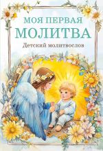 Скачать книгу Моя первая молитва: детский молитвослов автора Молитвы, народное творчество