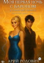 Скачать книгу Моя первая ночь с бароном. Я стану (не) первой автора Арон Родович