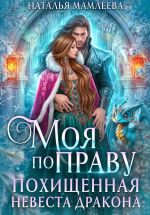 Новая книга Моя по праву. Похищенная невеста дракона автора Наталья Мамлеева