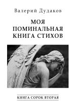 Новая книга Моя поминальная книга стихов. Книга сорок вторая автора Валерий Дудаков