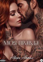 Новая книга Моя правда автора Аврора Атталь