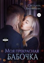Скачать книгу Моя прекрасная бабочка автора Светлана Багрянцева