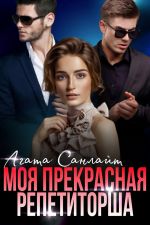 Скачать книгу Моя прекрасная репетиторша автора Агата Санлайт