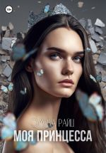 Скачать книгу Моя принцесса автора Эмма Райц