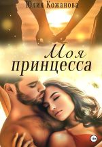 Скачать книгу Моя принцесса автора Юлия Кажанова