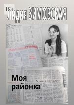 Скачать книгу Моя районка автора Лидия Зимовская