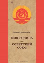Скачать книгу Моя Родина Советский Союз автора Михаил Курченков