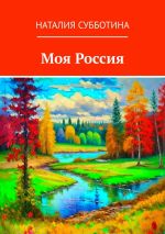 Скачать книгу Моя Россия автора Наталия Субботина