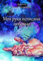 Скачать книгу Моя рука исписана любовью автора Анна Кулагина