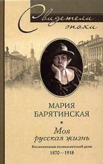 Скачать книгу Моя русская жизнь. Воспоминания великосветской дамы. 1870–1918 автора Мария Барятинская