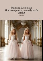 Скачать книгу Моя сестричка, я найду тебя снова. 2-я часть автора Марина Духовная