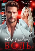 Скачать книгу Моя сладкая боль автора Екатерина Орлова