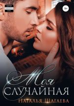 Скачать книгу Моя случайная автора Наталья Шагаева