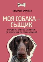 Новая книга Моя собака – сыщик. Ноузворк: фитнес для носа. От увлечения до соревнований автора Анастасия Бахчеван