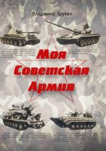 Скачать книгу Моя Советская Армия автора Владимир Трухан