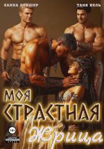 Скачать книгу Моя страстная жрица автора Таня Кель