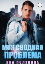 Скачать книгу Моя сводная проблема автора Яна Полунина