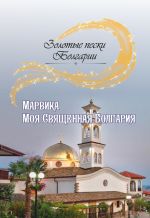Скачать книгу Моя Священная Болгария автора Марвика