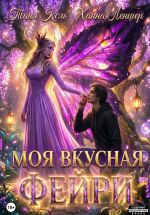 Скачать книгу Моя вкусная фейри автора Таня Кель