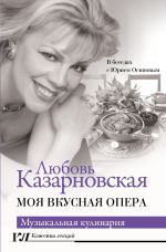 Скачать книгу Моя вкусная опера автора Любовь Казарновская