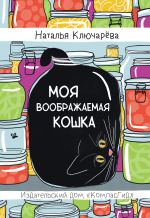 Скачать книгу Моя воображаемая кошка автора Наталья Ключарева