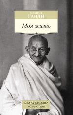 Скачать книгу Моя жизнь автора Махатма Ганди
