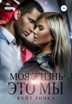 Скачать книгу Моя жизнь – это мы автора Кейт Ринка