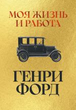 Новая книга Моя жизнь и работа автора Генри Форд