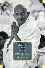 Скачать книгу Моя жизнь. Моя вера автора Махатма Ганди