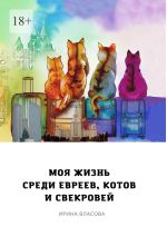 Новая книга Моя жизнь среди евреев, котов и свекровей автора Ирина Власова