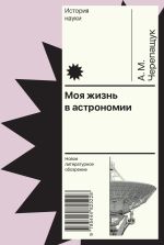 Новая книга Моя жизнь в астрономии автора Анатолий Черепащук