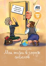 Скачать книгу Моя жизнь в городе ангелов автора Анна Башкатова