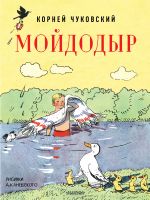 Скачать книгу Мойдодыр автора Корней Чуковский