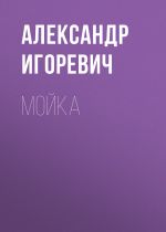 Новая книга Мойка автора Александр Игоревич