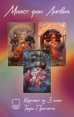 Скачать книгу Мойст фон Липвиг. Комплект из 3 книг Терри Пратчетта автора Терри Пратчетт