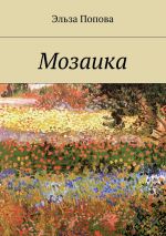 Скачать книгу Мозаика автора Эльза Попова